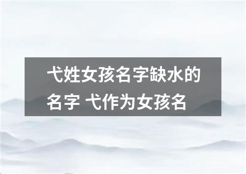 弋姓女孩名字缺水的名字 弋作为女孩名