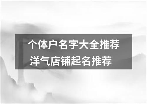 个体户名字大全推荐 洋气店铺起名推荐