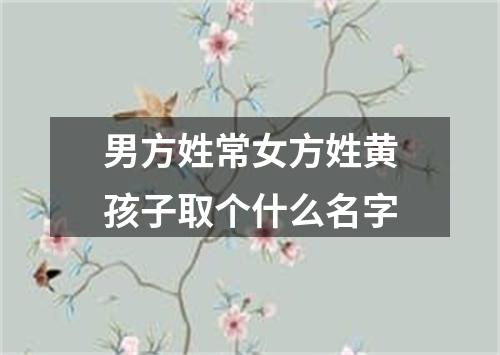 男方姓常女方姓黄孩子取个什么名字