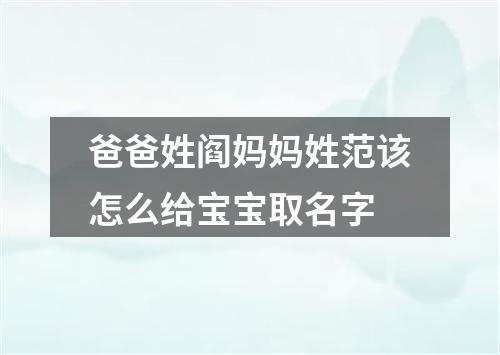 爸爸姓阎妈妈姓范该怎么给宝宝取名字