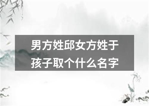 男方姓邱女方姓于孩子取个什么名字