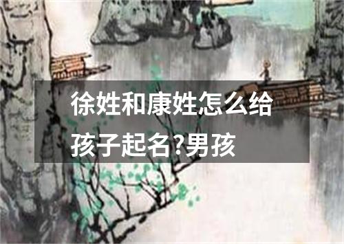 徐姓和康姓怎么给孩子起名?男孩