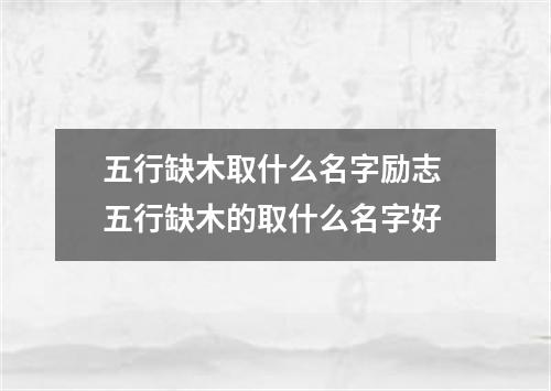 五行缺木取什么名字励志 五行缺木的取什么名字好