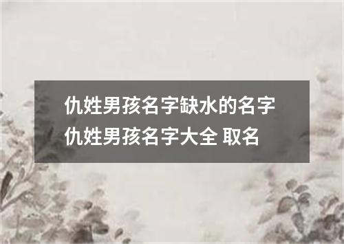 仇姓男孩名字缺水的名字 仇姓男孩名字大全 取名