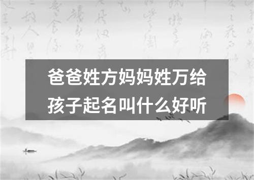 爸爸姓方妈妈姓万给孩子起名叫什么好听
