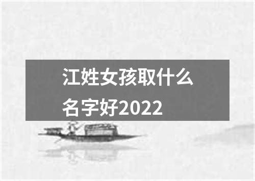 江姓女孩取什么名字好2022
