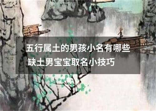 五行属土的男孩小名有哪些 缺土男宝宝取名小技巧