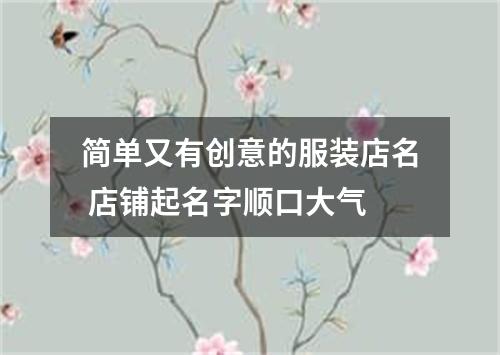 简单又有创意的服装店名 店铺起名字顺口大气