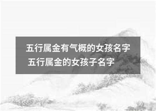五行属金有气概的女孩名字 五行属金的女孩子名字
