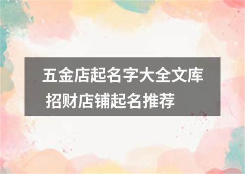 五金店起名字大全文库 招财店铺起名推荐