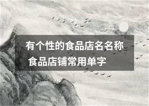 有个性的食品店名名称 食品店铺常用单字