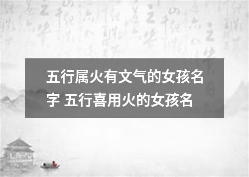 五行属火有文气的女孩名字 五行喜用火的女孩名