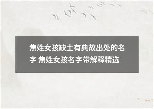 焦姓女孩缺土有典故出处的名字 焦姓女孩名字带解释精选