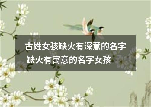 古姓女孩缺火有深意的名字 缺火有寓意的名字女孩