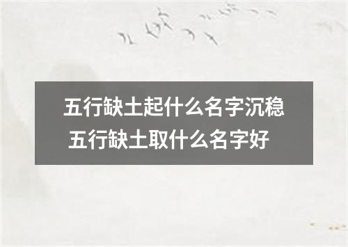 五行缺土起什么名字沉稳 五行缺土取什么名字好