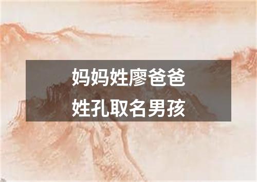 妈妈姓廖爸爸姓孔取名男孩