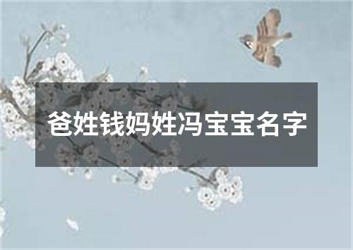爸姓钱妈姓冯宝宝名字