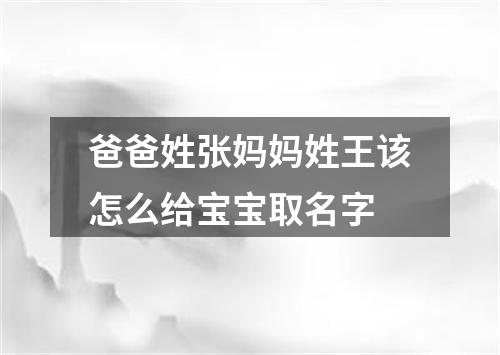 爸爸姓张妈妈姓王该怎么给宝宝取名字