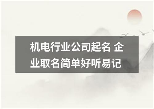 机电行业公司起名 企业取名简单好听易记