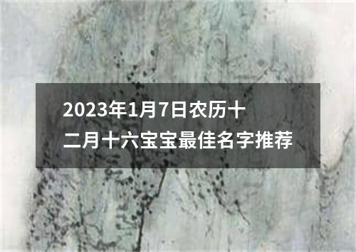 2023年1月7日农历十二月十六宝宝最佳名字推荐