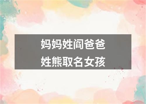 妈妈姓阎爸爸姓熊取名女孩