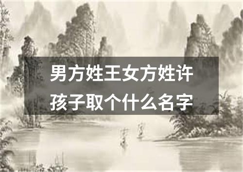 男方姓王女方姓许孩子取个什么名字