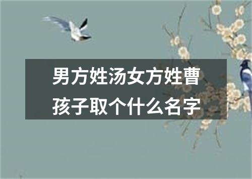 男方姓汤女方姓曹孩子取个什么名字