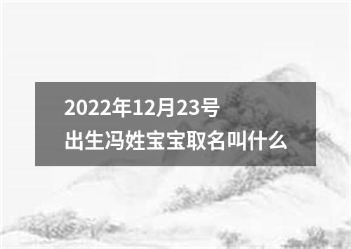 2022年12月23号出生冯姓宝宝取名叫什么