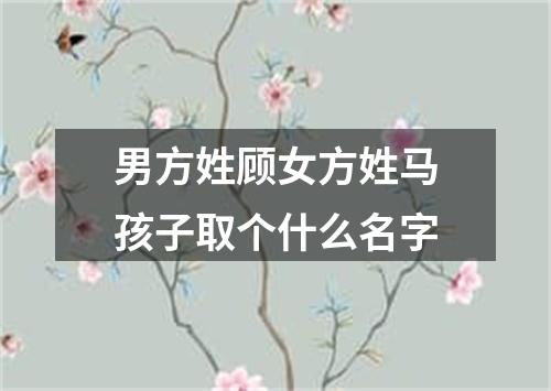 男方姓顾女方姓马孩子取个什么名字