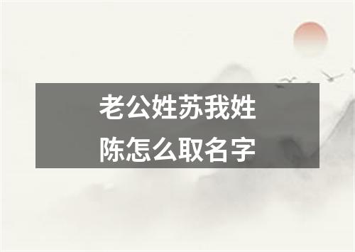 老公姓苏我姓陈怎么取名字