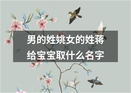 男的姓姚女的姓蒋给宝宝取什么名字