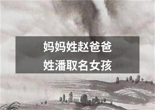 妈妈姓赵爸爸姓潘取名女孩