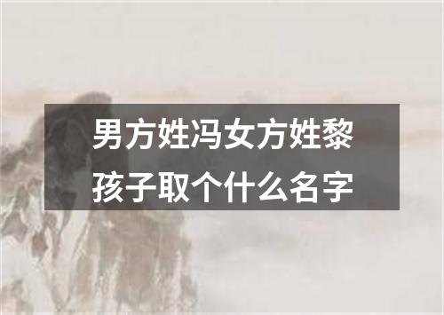 男方姓冯女方姓黎孩子取个什么名字