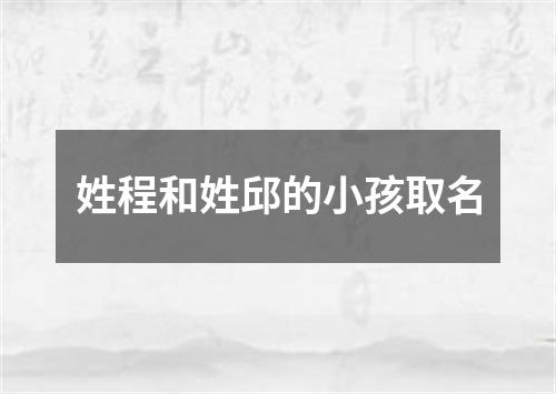 姓程和姓邱的小孩取名
