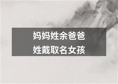 妈妈姓余爸爸姓戴取名女孩