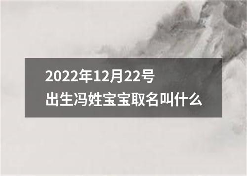 2022年12月22号出生冯姓宝宝取名叫什么