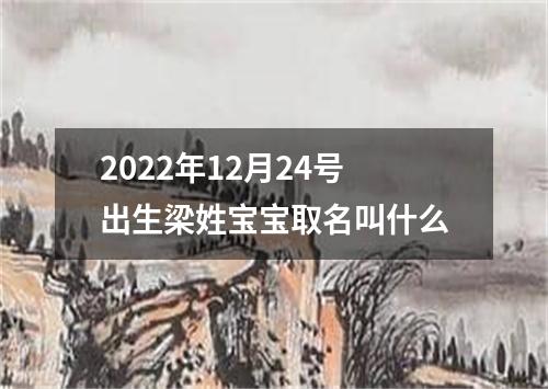 2022年12月24号出生梁姓宝宝取名叫什么
