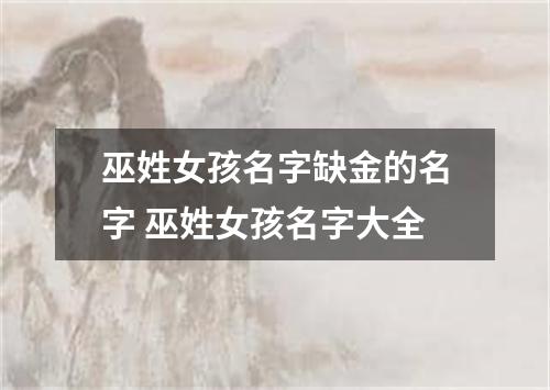 巫姓女孩名字缺金的名字 巫姓女孩名字大全