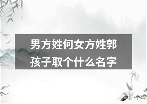男方姓何女方姓郭孩子取个什么名字