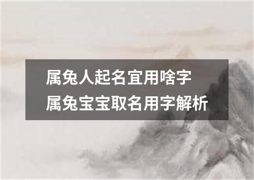属兔人起名宜用啥字 属兔宝宝取名用字解析