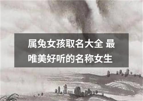 属兔女孩取名大全 最唯美好听的名称女生