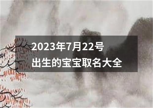 2023年7月22号出生的宝宝取名大全