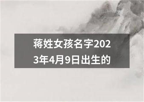 蒋姓女孩名字2023年4月9日出生的