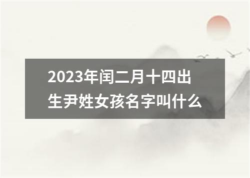 2023年闰二月十四出生尹姓女孩名字叫什么