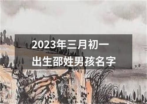 2023年三月初一出生邵姓男孩名字