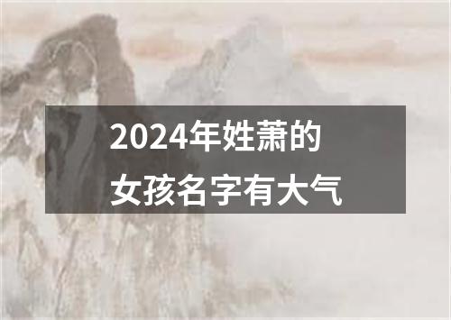 2024年姓萧的女孩名字有大气