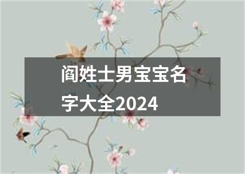 阎姓士男宝宝名字大全2024