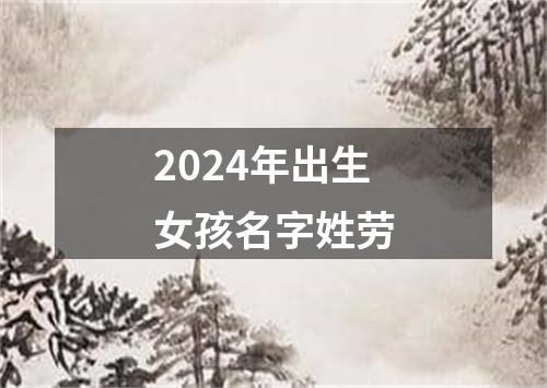 2024年出生女孩名字姓劳