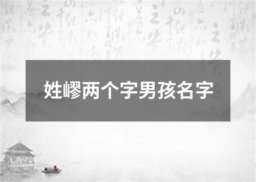 姓嵺两个字男孩名字