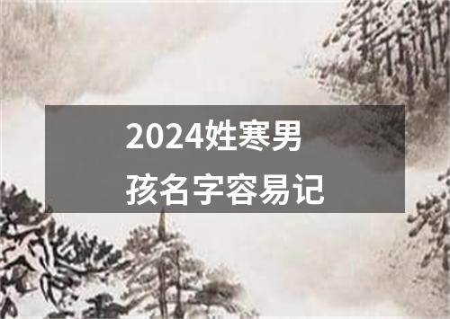 2024姓寒男孩名字容易记